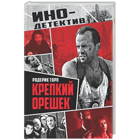Классика зарубежного детектива, книга Крепкий орешек купить по низкой цене