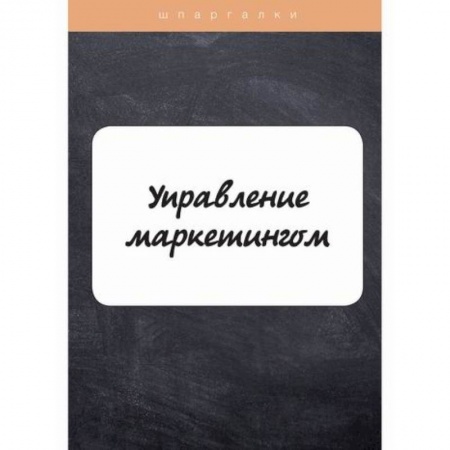 Маркетинг. Общие вопросы, книга Управление маркетингом купить по низкой цене
