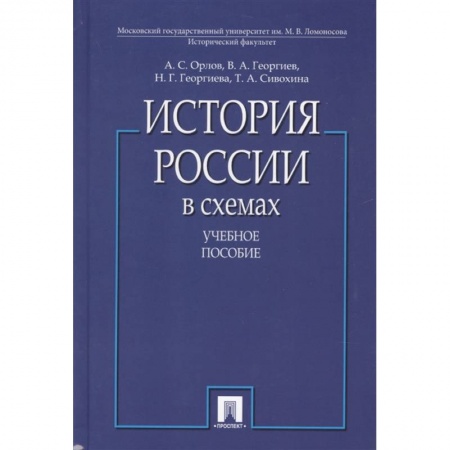 От Руси до России, книга История России в схемах купить по низкой цене