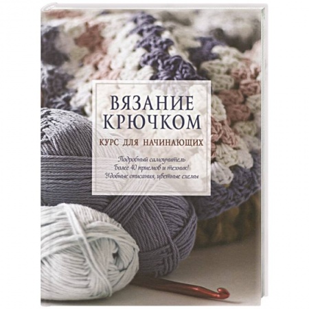 Вязание, книга Вязание крючком. Курс для начинающих купить по низкой цене