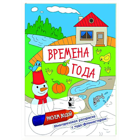 Водные раскраски, книга Времена года купить по низкой цене