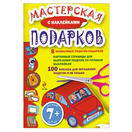 Книги, книга 7+ Мастерская подарков. (с наклейками) купить по низкой цене