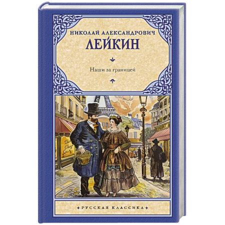 Русская классика, книга Наши за границей купить по низкой цене
