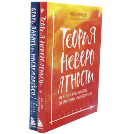 Психологическая практика, книга Теория невероятности. Брать, давать и наслаждаться (комплект из 2-х книг) купить по низкой цене