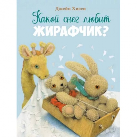 Сказки зарубежных писателей, книга Какой снег любит Жирафик? купить по низкой цене