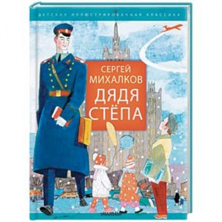 Русская поэзия для детей, книга Дядя Стёпа купить по низкой цене