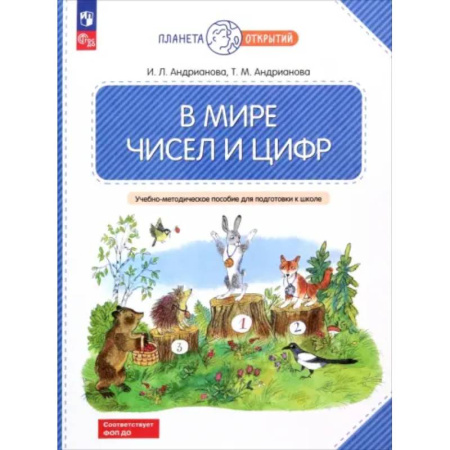 Обучение счету. Математика, книга В мире чисел и цифр. 5-7 лет. Учебно-методическое пособие для подготовки к школе. ФГОС ДО купить по низкой цене