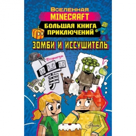 Мистика. Фантастика. Фэнтези, книга Minecraft. Большая книга приключений. Зомби и иссушитель купить по низкой цене