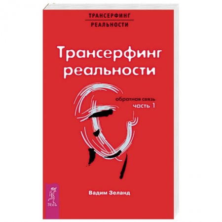 Трансерфинг (Вадим Зеланд), книга Трансерфинг реальности. Обратная связь. Часть 1 купить по низкой цене