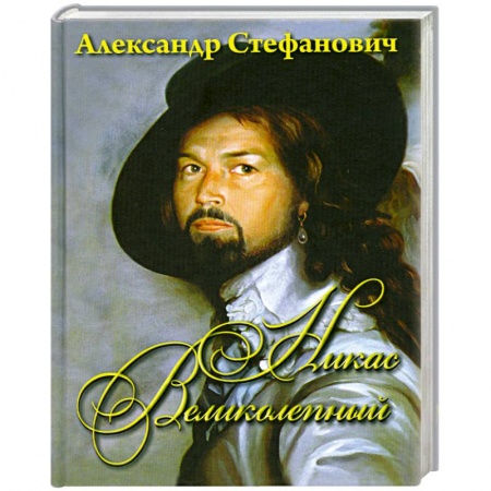 Книги, книга Никас Великолепный купить по низкой цене