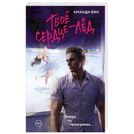 Отечественный любовный роман, книга Твое сердце - лед купить по низкой цене