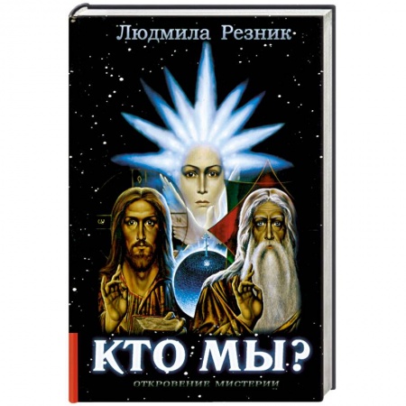 Книги, книга Кто Мы? купить по низкой цене