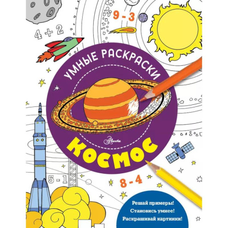 Развивающие раскраски, книга Космос купить по низкой цене