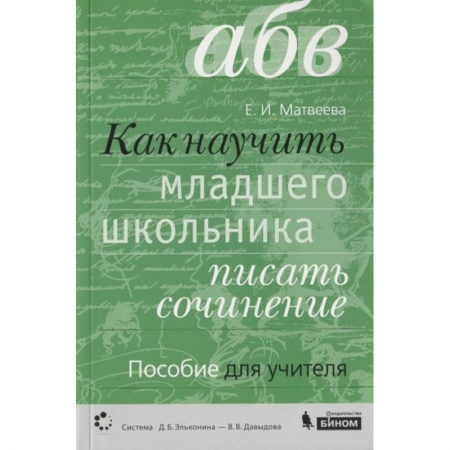 Русский язык, книга Как научить писать соч. Русский язык купить по низкой цене