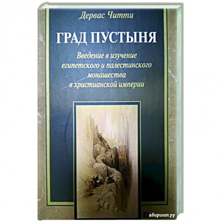 Католичество (католицизм), книга Град Пустыня. Введение в изучение египетского и палестинского монашества в христианской империи купить по низкой цене