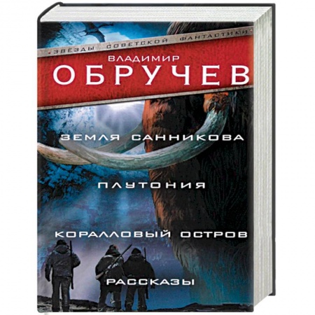 Русская фантастика, книга Земля Санникова. Плутония. Коралловый остров. Рассказы купить по низкой цене