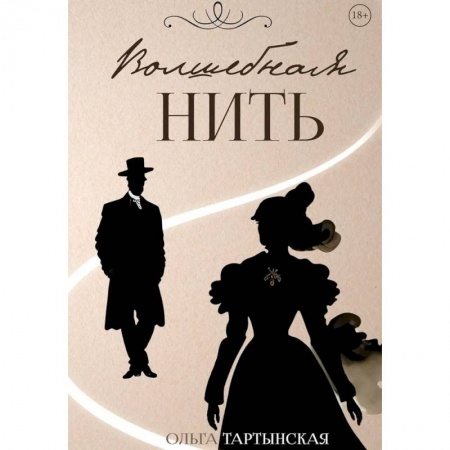 Русская современная проза, книга Волшебная нить купить по низкой цене
