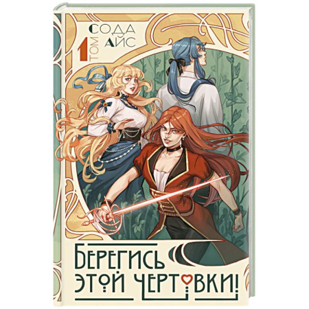 Зарубежная современная проза, книга Берегись этой чертовки! Том 1 купить по низкой цене