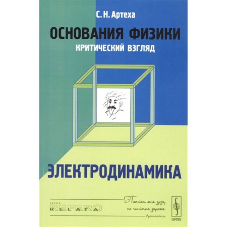 Физика. Астрономия, книга Основания физики (критический взгляд). Электродинамика купить по низкой цене