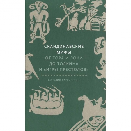 Эпос. Фольклор. Мифы, книга Скандинавские мифы. От Тора и Локи до Толкина и «Игры престолов» купить по низкой цене