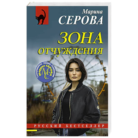 Классика отечественного детектива, книга Зона отчуждения купить по низкой цене
