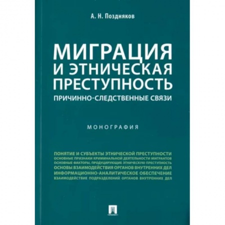 Особые виды права, книга Миграция и этническая преступность. Причинно-следственные связи купить по низкой цене