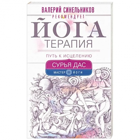 Йога. Упражнения, практические руководства, книга Йогатерапия. Путь к исцелению купить по низкой цене