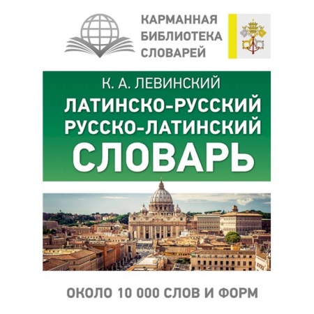 Философия, книга Латинско-русский русско-латинский словарь купить по низкой цене