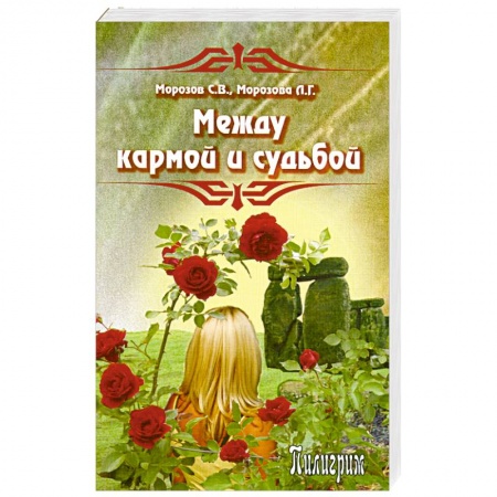 Книги, книга Между кармой и судьбой купить по низкой цене