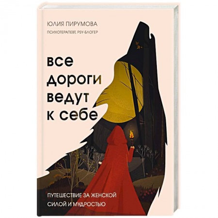Практическая психология, книга Все дороги ведут к себе. Путешествие за женской силой и мудростью купить по низкой цене
