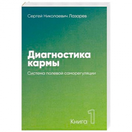 Практическая эзотерика, книга Диагностика кармы. Книга 1. Система полевой саморегуляции купить по низкой цене