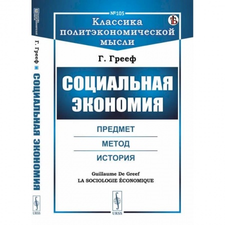 Общие работы по социологии, книга Социальная экономия. Предмет, метод, история купить по низкой цене