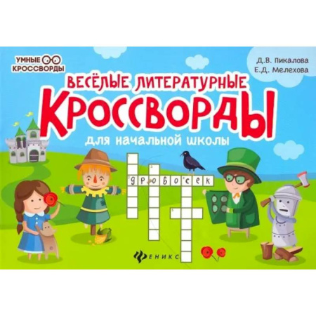 Кроссворды, головоломки, комиксы, книга Веселые литературные кроссворды для начальной школы купить по низкой цене