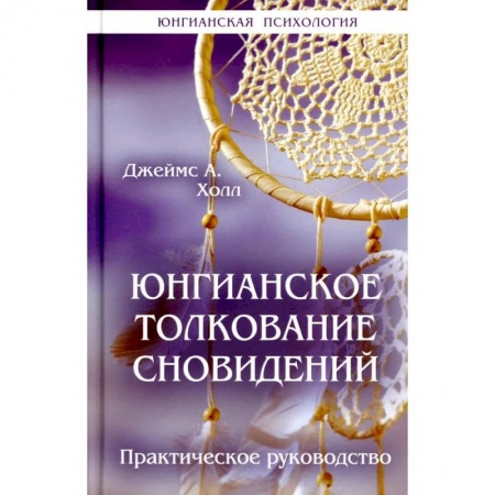 Толкование снов, книга Юнгианское толкование сновидений: практическое руководство купить по низкой цене
