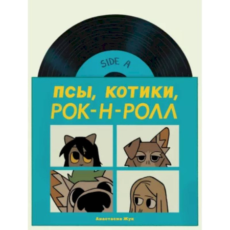 Комиксы. Манга, книга Псы, Котики, Рок-н-ролл купить по низкой цене