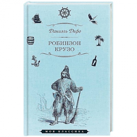 Зарубежная приключенческая литература, книга Робинзон Крузо купить по низкой цене