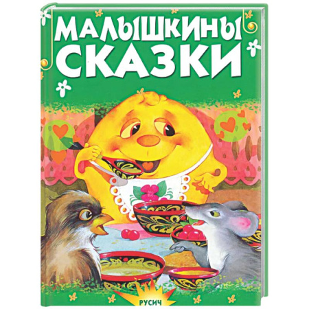 Сказки отечественных писателей, книга Малышкины сказки купить по низкой цене