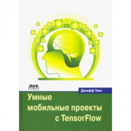 Программирование на языках .NET, книга Умные мобильные проекты с TensorFlow купить по низкой цене