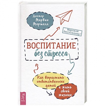 Возрастная психология, книга Воспитание без стресса: как вырастить ответственных детей и жить своей жизнью купить по низкой цене