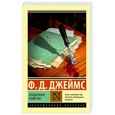 Зарубежный детектив, книга Изощренное убийство купить по низкой цене