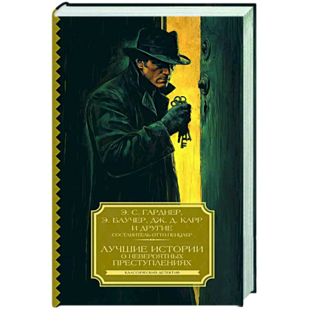 Классика зарубежного детектива, книга Лучшие истории о невероятных преступлениях купить по низкой цене