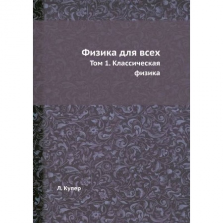 Физика. Астрономия, книга Физика для всех. Т. 1. Классическая физика купить по низкой цене
