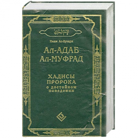 Книги, книга Ал-адаб ал-муфрад.Хадисы Пророка о достойном поведении. купить по низкой цене