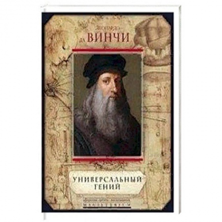 Мемуары, биографии деятелей культуры, искусства, книга Леонардо да Винчи. Универсальный гений купить по низкой цене