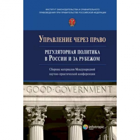 Нормативные правовые акты, книга Управление через право. Регуляторная политика в России и за рубежом купить по низкой цене