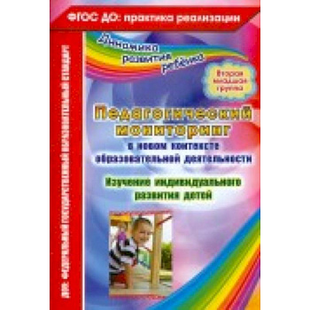 Педагогический мониторинг в новом контексте образоват. Деятельности.2-я младш. группа. ФГОС