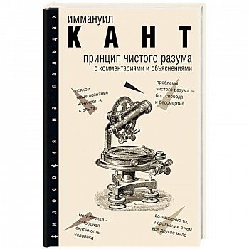 Принцип чистого разума с комментариями и объяснениями