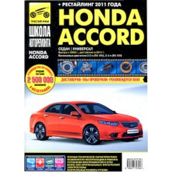 Honda Accord 2008-2011гг.