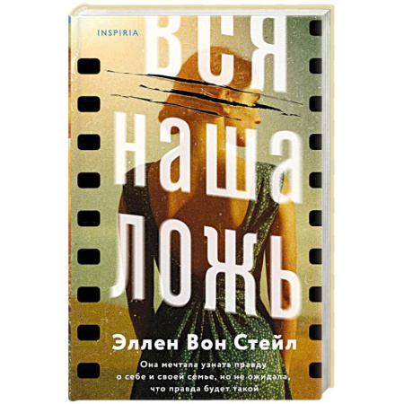 Триллеры, книга Вся наша ложь купить по низкой цене