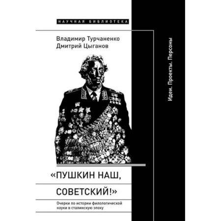 Литературная критика, книга «Пушкин наш, советский!»: Очерки по истории филологической науки в сталинскую эпоху (Идеи. Проекты. Персоны) купить по низкой цене
